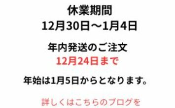 年末年始休業のお知らせ