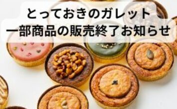 ガレットの一部販売終了ご案内