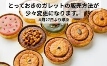 とっておきのガレットの単品販売方法が少々変更になります。4月27日～